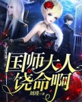 国师大人饶命呀