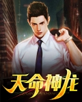 天命神龙