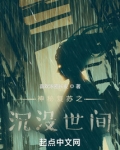神秘复苏之沉没世间 小说