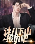 徒儿下山报仇吧免费阅读百度小说