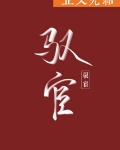 驭宦小说赀嗣夥言亩