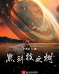 黑科技之树书评