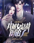 退婚后，我被女总裁倒追了
