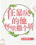 在暴戾的他怀里撒个娇（重生）