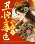 丑妃毒医惊天下免费