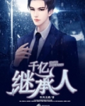 千亿继承人