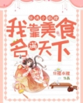 锦绣小厨娘我靠美食名满天下