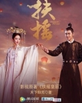扶摇皇后小说简介