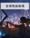 全球游戏战场