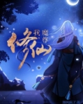 我，魔尊，修仙