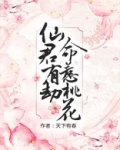 仙君有劫,命惹桃花百度云