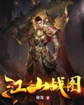 江山战图主角收萧皇后
