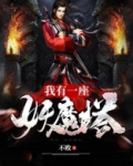 我有一个妖魔塔