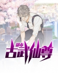 都市绝武仙尊
