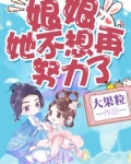 娘娘她不想再努力了百度云