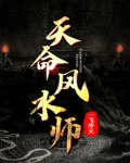 天命风水师林天全文免费阅读