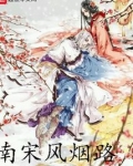 南宋风烟路小说