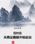 回村后，从绑定峨眉开始赶山