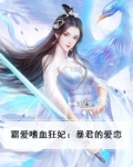 霸爱暴君的囚俘全文免费