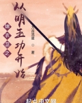 锦衣卫之从明玉功开始免费