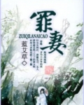 罪妻