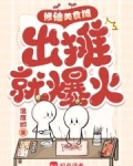 修仙美食摊,出摊就爆火在线阅读