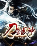 刀剑武神 弃天帝