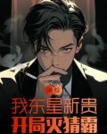 港综我东星新贵开局灭猜霸