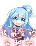 我最喜欢穿越啦