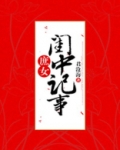 庶女闺中记事君沧海