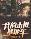 我的末世基地车
