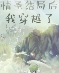 情圣结局后我穿越了