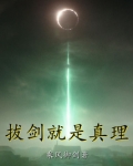 拔剑就是真理女主
