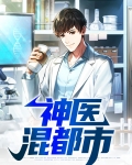 逍遥神医混都市