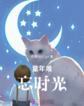 童年难忘的记忆100字