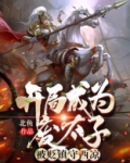 开局成为废太子,被贬镇守西凉