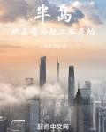 半岛：从去酱油瓶上班开始