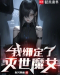 我绑定了灭世魔女TXT