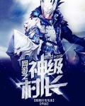 网游之神级村长女主