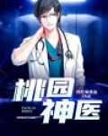 桃园神医陈二狗免费阅读