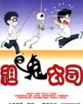 租鬼公司