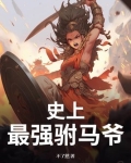 史上最强驸马爷房遗爱