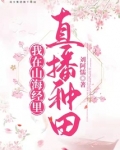 我在山海经里直播种田