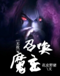 无敌召唤魔主