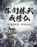 你们练武我修仙免费观看完整版