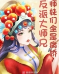 反派大师兄，师妹们全是病娇