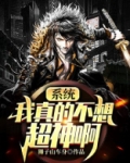 系统：我真的不想超神啊