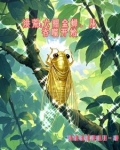 洪荒：六翅金蝉从吞噬开始