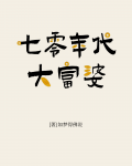 七零年代小富婆全文免费阅读