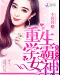 隐婚100分:重生学霸女神